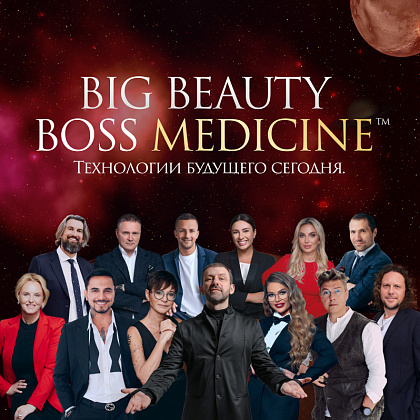 Бизнес-форум для руководителей и экспертов hi-med-индустрии «Big Beauty Boss Medicine»
