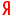 Яндекс