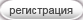 регистрация