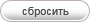 Сбросить
