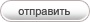 Отправить