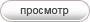 Просмотр