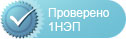 проверено 1nep