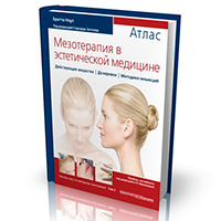 Атлас «Мезотерапия в эстетической медицине» Атлас «Мезотерапия в эстетической медицине»