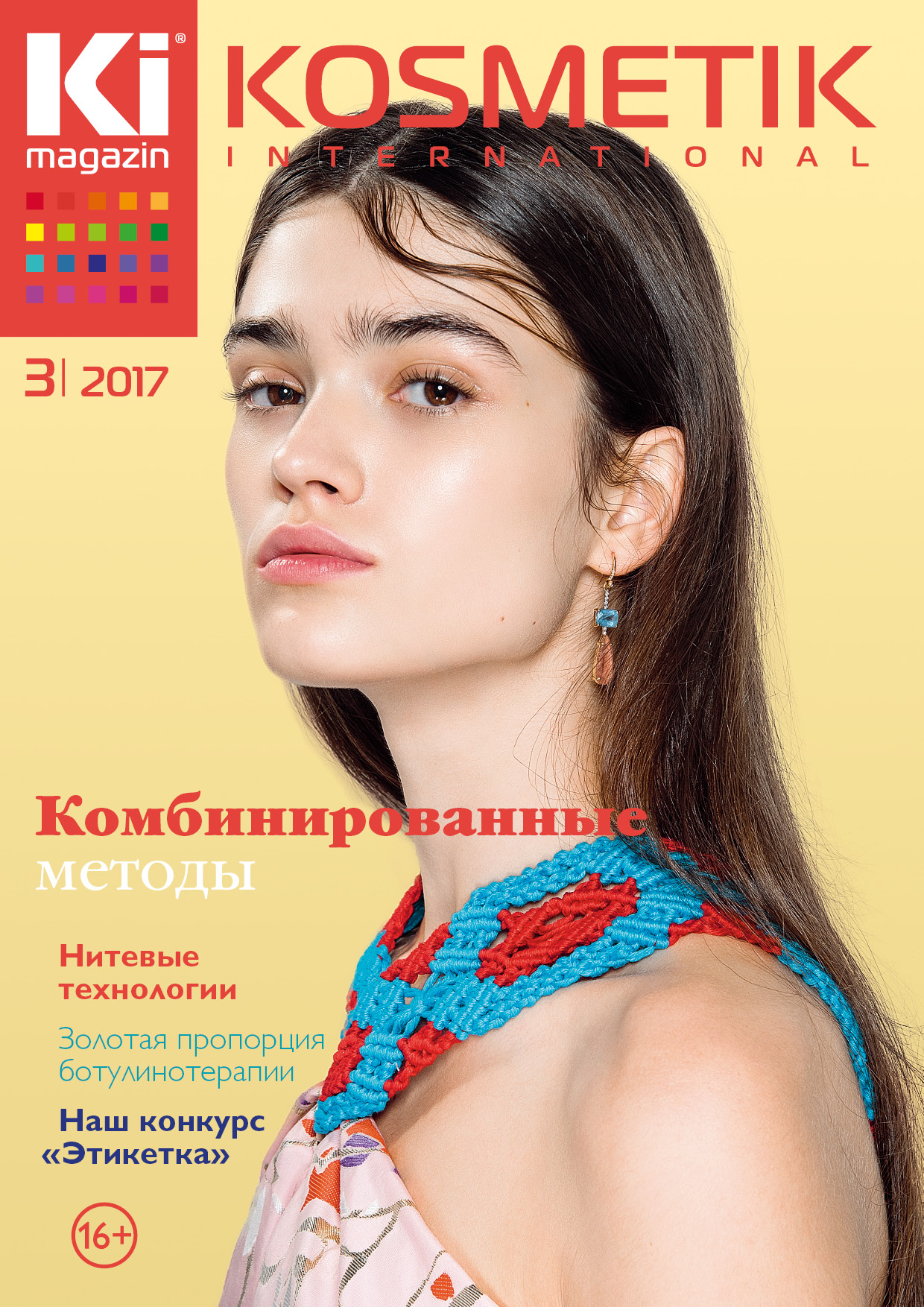 Журнал KOSMETIK international №3 2017