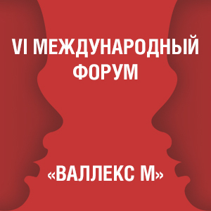 VI МЕЖДУНАРОДНЫЙ ФОРУМ «ВАЛЛЕКС М» VI МЕЖДУНАРОДНЫЙ ФОРУМ «ВАЛЛЕКС М»