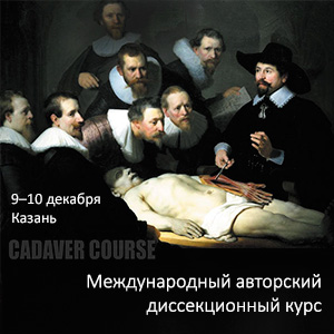 Международный авторский диссекционный курс Международный авторский диссекционный курс