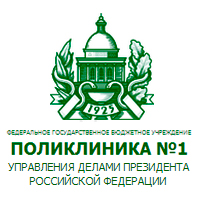 Федеральное Государственное Учреждение Поликлиника №1 Управления Делами Президента РФ