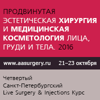 Четвертый Санкт-Петербургский Live Surgery & Injections Курс «Продвинутая эстетическая хирургия и медицинская косметология лица, груди и тела. 2016» Четвертый Санкт-Петербургский Live Surgery & Injections Курс «Продвинутая эстетическая хирургия и медицинская косметология лица, груди и тела. 2016»