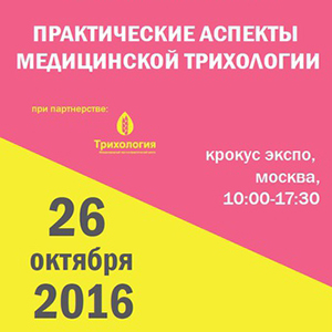 Симпозиум «Трихология для косметологов» Симпозиум «Трихология для косметологов»