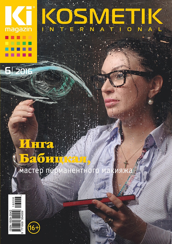 Журнал KOSMETIK international №6 2016