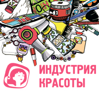 XI специализированная выставка товаров и услуг для красоты "Индустрия красоты" XI специализированная выставка товаров и услуг для красоты "Индустрия красоты"