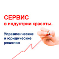 Сервис в индустрии красоты: управленческие и юридические решения Сервис в индустрии красоты: управленческие и юридические решения