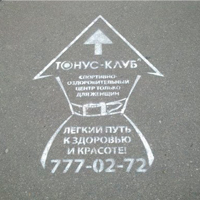 Рекламу на асфальте запретят? Рекламу на асфальте запретят?