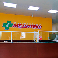 Клиника «Медитекс» оказывала медуслуги без лицензии Клиника «Медитекс» оказывала медуслуги без лицензии