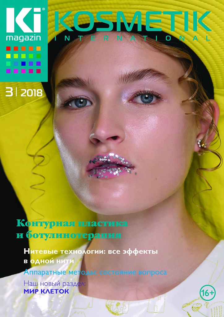 Журнал KOSMETIK international №3 2018