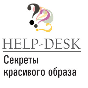 HELP-DESK. Секреты красивого образа HELP-DESK. Секреты красивого образа