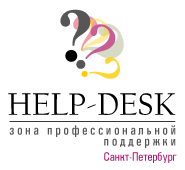 Help Desk в Санкт-Петербурге Help Desk в Санкт-Петербурге