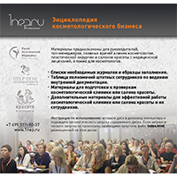 Энциклопедия косметологического бизнеса Энциклопедия косметологического бизнеса