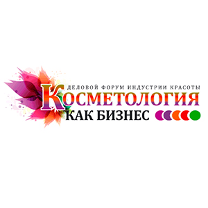 Деловой форум индустрии красоты "Косметология как бизнес" Деловой форум индустрии красоты "Косметология как бизнес"