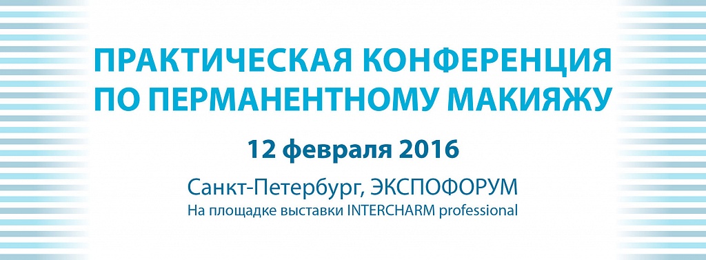 I Практическая конференция по перманентному макияжу I Практическая конференция по перманентному макияжу