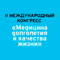 II Международный Конгресс "Медицина долголетия и качества жизни" II Международный Конгресс "Медицина долголетия и качества жизни"