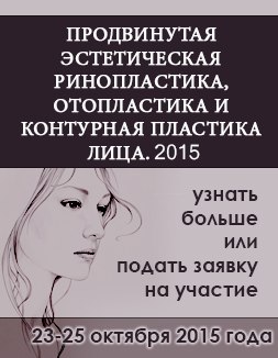 Live Surgery Курс «Продвинутая эстетическая ринопластика, отопластика и контурная пластика лица.2015» Live Surgery Курс «Продвинутая эстетическая ринопластика, отопластика и контурная пластика лица.2015»
