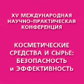 XV Международная научно-практическая конференция «Косметические средства и сырье: безопасность и эффективность» XV Международная научно-практическая конференция «Косметические средства и сырье: безопасность и эффективность»