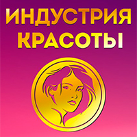 XI межрегиональная профессиональная выставка «Индустрия красоты» XI межрегиональная профессиональная выставка «Индустрия красоты»