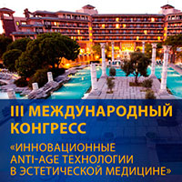 Международный конгресс «Инновационные ANTI-AGE технологии в эстетической медицине» Международный конгресс «Инновационные ANTI-AGE технологии в эстетической медицине»