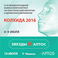 10-ый Международный Кавказский Конгресс по Пластической Хирургии и Дерматокосметологии – Колхида 2016 10-ый Международный Кавказский Конгресс по Пластической Хирургии и Дерматокосметологии – Колхида 2016