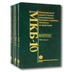 МКБ-10 требует гармонизации МКБ-10 требует гармонизации