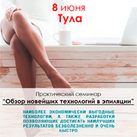 Практический семинар "Обзор новейших аппаратных технологий в эпиляции" Практический семинар "Обзор новейших аппаратных технологий в эпиляции"