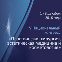 V Национальный Конгресс «Пластическая хирургия, эстетическая медицина и косметология» V Национальный Конгресс «Пластическая хирургия, эстетическая медицина и косметология»