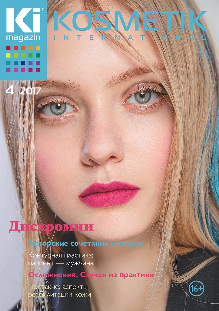 Журнал KOSMETIK international №4 2017