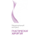 Национальный конгресс «Пластическая хирургия» Национальный конгресс «Пластическая хирургия»