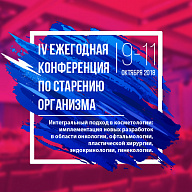 IV Ежегодная конференция по старению организма IV Ежегодная конференция по старению организма