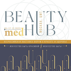 Всероссийская выставка-форум о красоте и здоровье «MED BEAUTY HUB»
