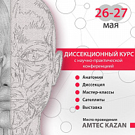Диссекционный курс и научно-практическая конференция «От фундаментальной анатомии к эстетической коррекции лица. Ботулинотерапия, инъекционные и нитевые технологии» Диссекционный курс и научно-практическая конференция «От фундаментальной анатомии к эстетической коррекции лица. Ботулинотерапия, инъекционные и нитевые технологии»