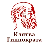 Клятва Гиппократа