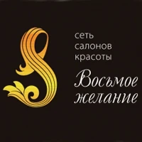 Восьмое желание