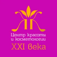 Центр Красоты и Косметологии XXI века