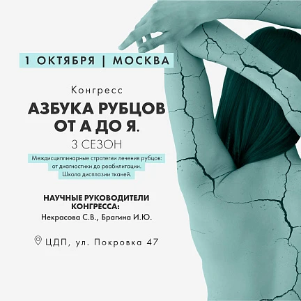 Розыгрыш билетов: Конгресс «Азбука рубцов. Лечение от А до Я»