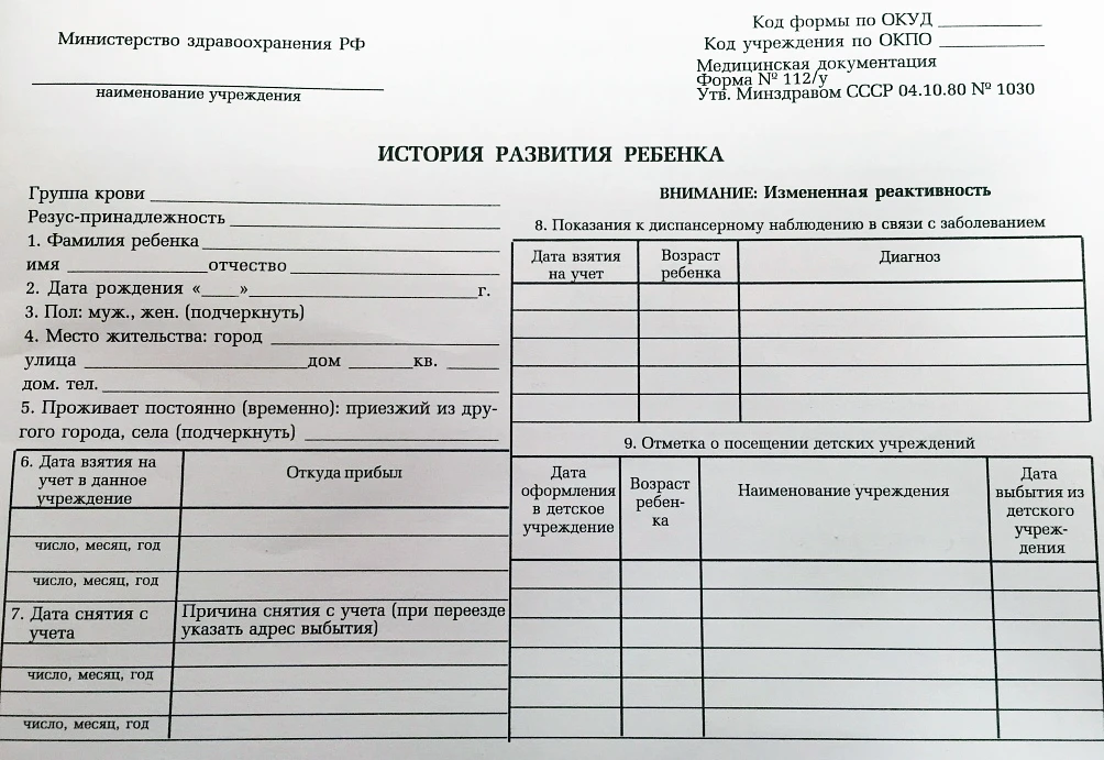 Форма №112/у «История развития ребенка»