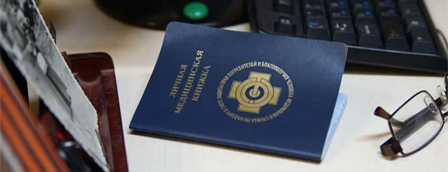 Медицинская книжка работника