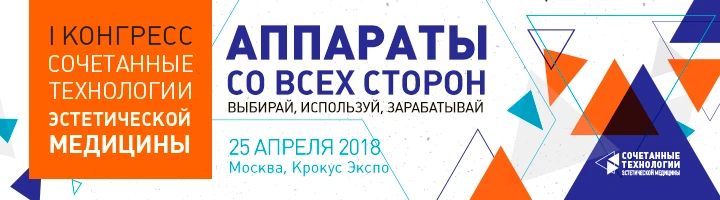 I Конгресс «Сочетанные технологии эстетической медицины» (СТЭМ)