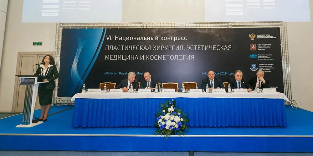 Конгресс по пластической хирургии 2018