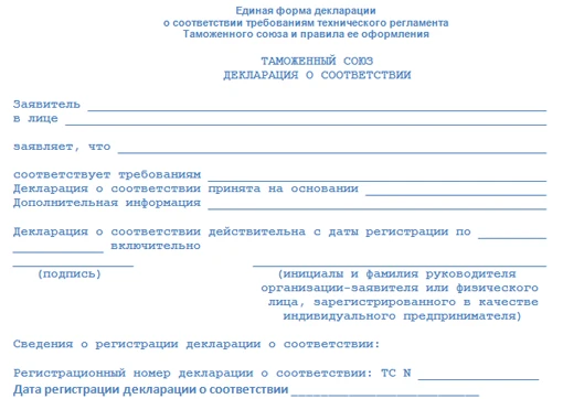 Единая форма декларации о соответствии требованиям технического регламента Таможенного союза и правила ее оформления
