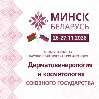 Международная научно-практическая конференция «Дерматовенерология и косметология Союзного Государства»