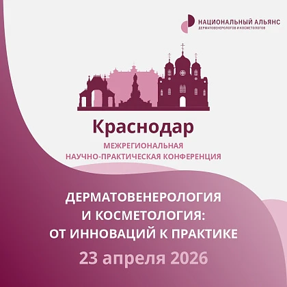 Межрегиональная научно-практическая конференция «Дерматовенерология и косметология: от инновации к практике»